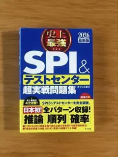 2026年版　SPI&テストセンター超実戦問題集 第23版