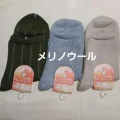３足組♪メリノウール★秋冬ソックス(23～25)