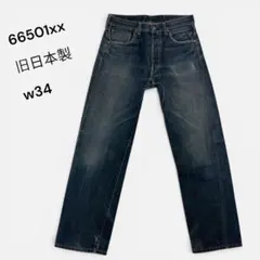 【雰囲気抜群】リーバイス 66501xx 旧日本製 W34 LVCのサムネイル