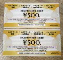 イオンモール お買い物条件付 お買い物・ご飲食券 1000円分 ※利用条件要確認のサムネイル