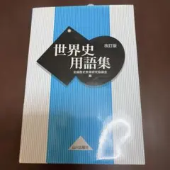 世界史用語集
