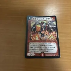 Q818 ボルシャック大和ドラゴン 初期 デュエマクラシック08 - メルカリ