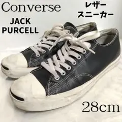コンバース ジャックパーセル レザー ブラック スニーカー 28cm