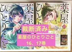 薬屋のひとりごと16 薬屋のひとりごと外伝小蘭回想録 1 日向夏 - メルカリ
