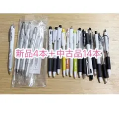 ボールペンセット 新品4本 中古14本