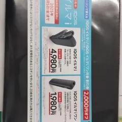 アイコスイルマi、イルマiワン対象割引券