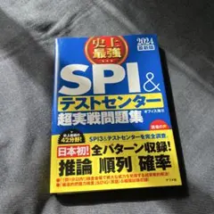 SPI & テストセンター 超実戦問題集 2024