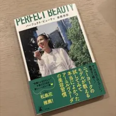 【美品】PERFECT BEAUTY 金原杏奈 アーユルヴェーダ