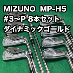 【希少スペック】MP-H5 アイアン ダイナミックゴールド 8本セット　3~P