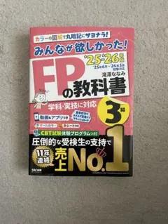 2025―2026年版 みんなが欲しかった! FPの教科書3級　美品