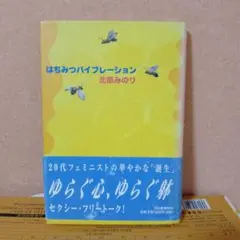 性について【セクシー・フリートーク】 はちみつバイブレーション　北原みのり
