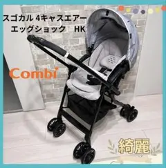 【綺麗♡早い者勝ち】　スゴカル4キャスエアー 　エッグショックHK⭐︎