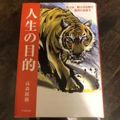 人生の目的　　高森顕徹