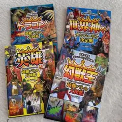 4冊セット 日本×世界ナンバーワン決定戦! 幻獣王最強バトル大図鑑