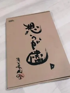 2025年最新】清木場俊介 書の人気アイテム - メルカリ