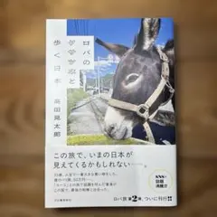 ロバのクサツネと歩く日本