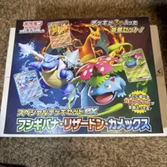 スペシャルデッキセットex　フシギバナ・リザードン・カメックス