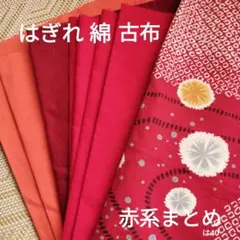 古布 はぎれ 赤系 和 赤 和柄 パッチワーク セット まとめ 綿 は40