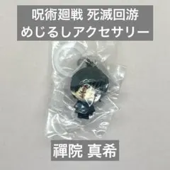 呪術廻戦 死滅回游 めじるしアクセサリー 禪院 真希