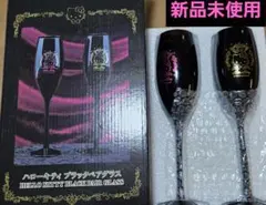 【新品未使用】ハローキティ ブラックペアグラス 2個セット