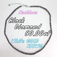 【秀樹様】50.00ct　ブラックダイヤモンド　ネックレス　K18WG