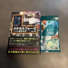 メタモルフォーゼ 人生の螺旋階段とレノア 部屋干しデオドラントビーズ サンプル