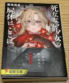 死なない少女の屍体は、ここに。