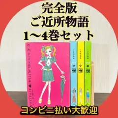完全版　ご近所物語　全巻セット　矢沢あい　全巻初版　全巻ポストカード付き