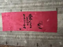 剣道手ぬぐいとして使えます（赤） オリジナルイラストと筆文字入り