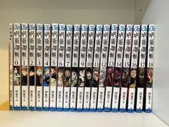 呪術廻戦　0巻〜18巻　0.5巻　まとめ売り