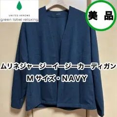 green lable relaxing ムリネジャージーイージー カーディガン