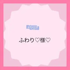 『専用』ふわりෆ⃛様♡おまとめ追加でございます。