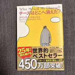 チーズはどこへ消えた