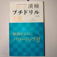 一問一答 漢検プチドリル 2級 三訂版 旺文社