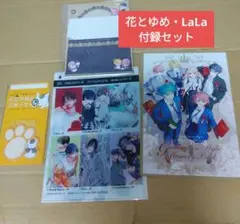 花とゆめ・LaLa付録セット