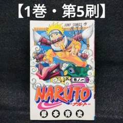 【第5刷】NARUTO ナルト 1巻 岸本斉史 集英社 漫画 ジャンプコミックス