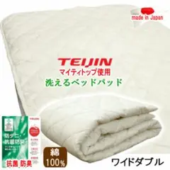 ベッドパッド ワイドダブル テイジン マイティトップ 抗菌 防臭 防ダニ 日本製