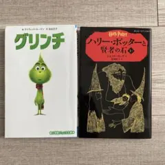 ハリー・ポッターと賢者の石 1―1とグリンチの2冊セット