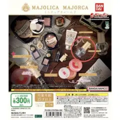 マジョリカマジョルカ ミニチュアチャーム2ガチャ ガラスドロップジェルコート