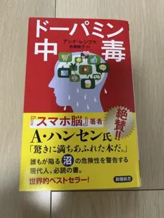 ⭐️完全新品⭐️ドーパミン中毒