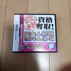 マル合格資格奪取! 販売士検定試験2級・3級