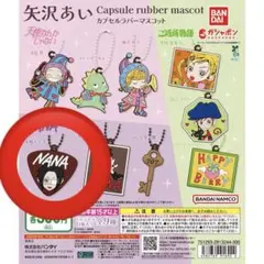 矢沢あい カプセルラバーマスコット NANA 大崎ナナA ガチャガチャBLAST