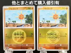 ポケモンカード　ソルロック(コスモビーム)　ミラーボール　2種2枚