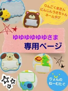 ゆゆゆゆゆゆ様専用　オーダーページ　くまさん　うさぎさん　ネームタグ　名札