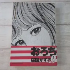 おろち 1 楳図かずお 小学館 b3