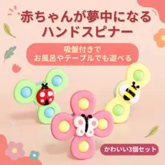 赤ちゃん ベビー ハンドスピナー 知育玩具 吸盤付 モンテッソーリ 3点セットのサムネイル