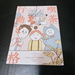 喫茶行動と人格 = Cafe Action and Personality. 1