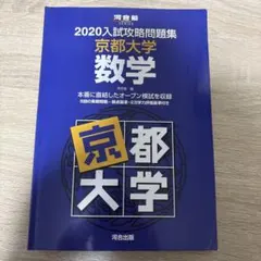2026年最新】入試攻略問題集 京都大学の人気アイテム - メルカリ