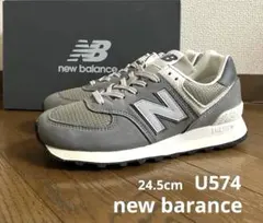 24.5cm ニューバランスU574 グレーカラー