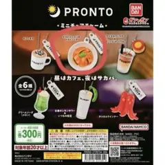 ミニチュアチャーム PRONTO ナスとベーコンのトマトソース